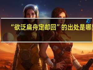 “欲泛扁舟定却回”的出处是哪里