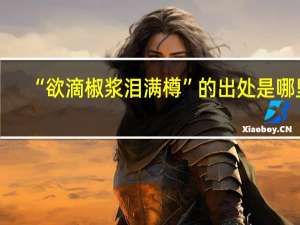 “欲滴椒浆泪满樽”的出处是哪里