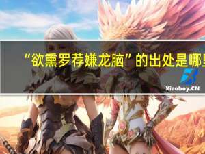 “欲熏罗荐嫌龙脑”的出处是哪里