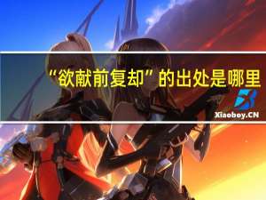 “欲献前复却”的出处是哪里
