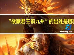 “欲献君王镇九州”的出处是哪里