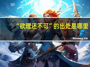 “欲理还不可”的出处是哪里