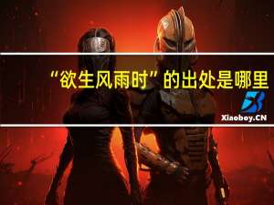 “欲生风雨时”的出处是哪里