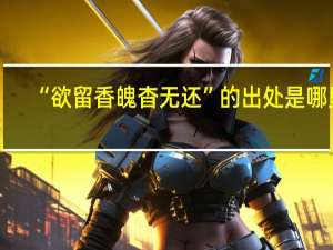 “欲留香魄杳无还”的出处是哪里