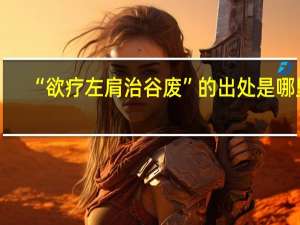 “欲疗左肩治谷废”的出处是哪里