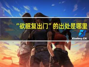 “欲眠复出门”的出处是哪里