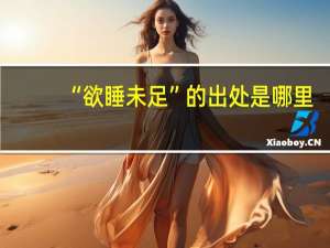 “欲睡未足”的出处是哪里