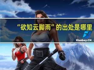 “欲知云脚雨”的出处是哪里
