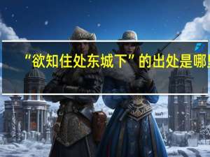 “欲知住处东城下”的出处是哪里