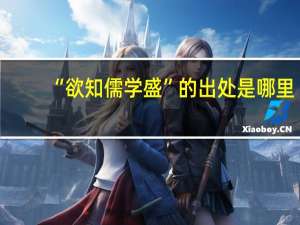 “欲知儒学盛”的出处是哪里