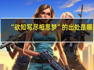 “欲知写尽相思梦”的出处是哪里