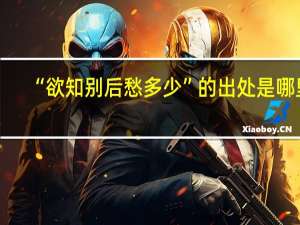 “欲知别后愁多少”的出处是哪里