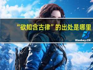 “欲知含古律”的出处是哪里