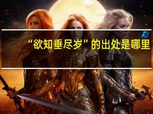 “欲知垂尽岁”的出处是哪里