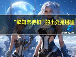 “欲知常待扣”的出处是哪里