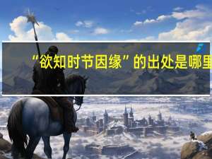 “欲知时节因缘”的出处是哪里