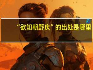 “欲知朝野庆”的出处是哪里