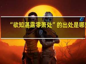 “欲知湛露零萧处”的出处是哪里