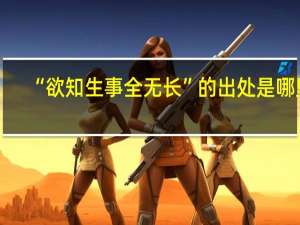 “欲知生事全无长”的出处是哪里