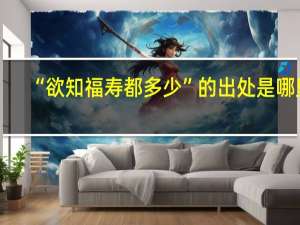 “欲知福寿都多少”的出处是哪里