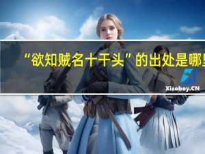 “欲知贼名十干头”的出处是哪里