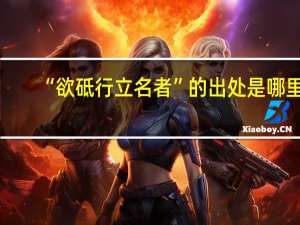 “欲砥行立名者”的出处是哪里