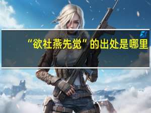 “欲社燕先觉”的出处是哪里