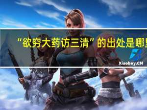 “欲穷大药访三清”的出处是哪里