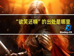 “欲笑还嚬”的出处是哪里