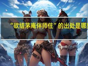 “欲结茅庵伴师住”的出处是哪里