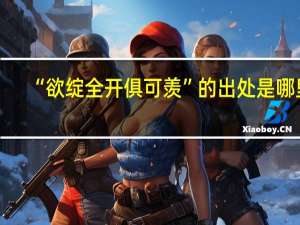 “欲绽全开俱可羡”的出处是哪里