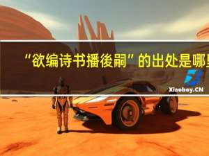 “欲编诗书播後嗣”的出处是哪里