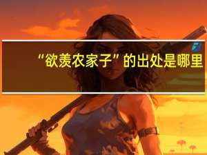 “欲羡农家子”的出处是哪里