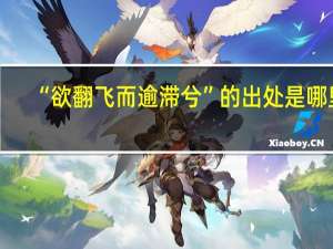 “欲翻飞而逾滞兮”的出处是哪里