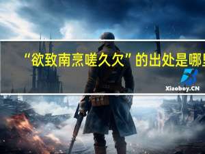 “欲致南烹嗟久欠”的出处是哪里