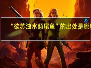 “欲苏浊水頳尾鱼”的出处是哪里