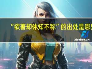 “欲著却休知不称”的出处是哪里