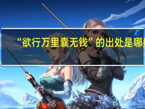 “欲行万里囊无钱”的出处是哪里