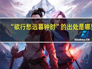“欲行愁远暮钟时”的出处是哪里