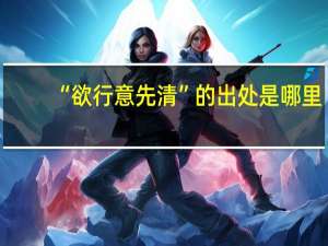 “欲行意先清”的出处是哪里