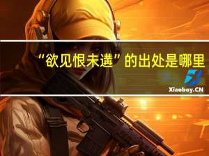 “欲见恨未遘”的出处是哪里