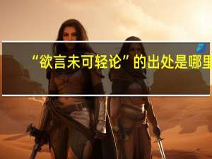 “欲言未可轻论”的出处是哪里