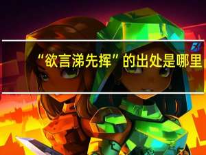 “欲言涕先挥”的出处是哪里