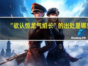 “欲认惊龙气焰长”的出处是哪里