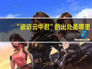 “欲访云中君”的出处是哪里