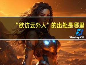 “欲访云外人”的出处是哪里