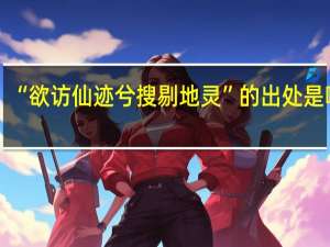 “欲访仙迹兮搜剔地灵”的出处是哪里