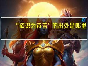 “欲识为诗苦”的出处是哪里