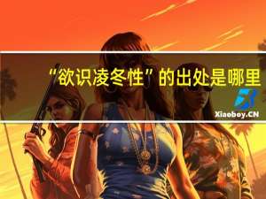 “欲识凌冬性”的出处是哪里