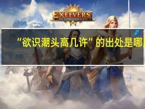 “欲识潮头高几许”的出处是哪里